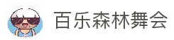 百乐森林舞会(中国游)官方网站
